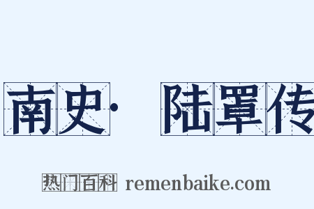 南史·陆罩传是什么意思的图片